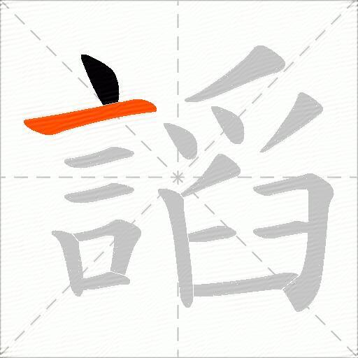 謟