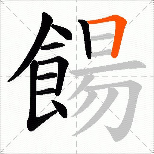 餳