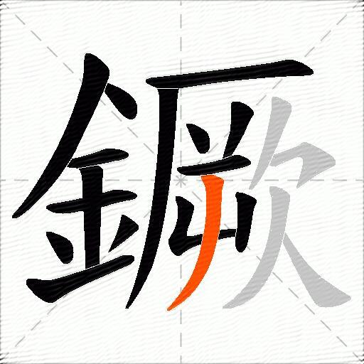 鐝
