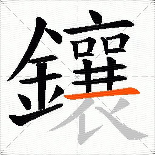 鑲