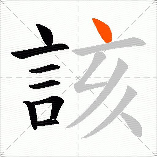 該