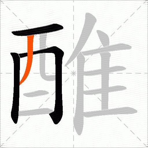 醀