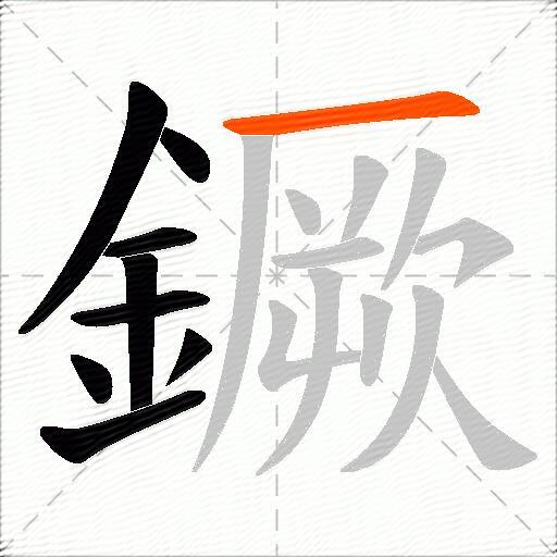 鐝