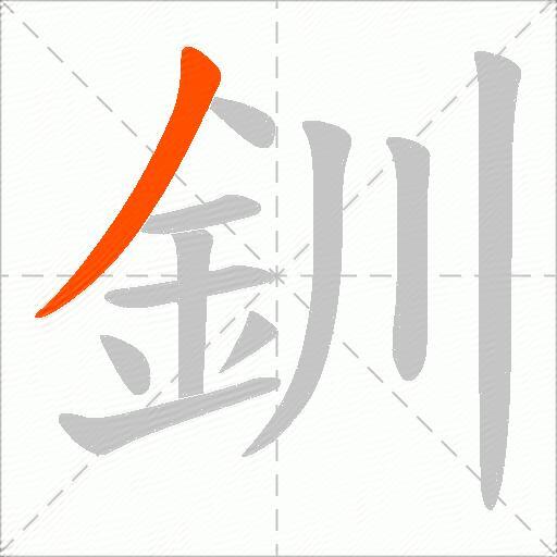釧
