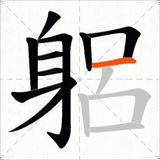 躳