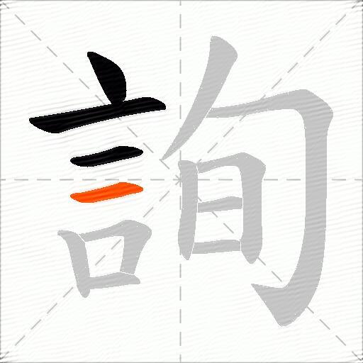 詢