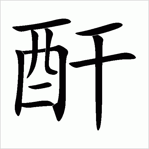 酐