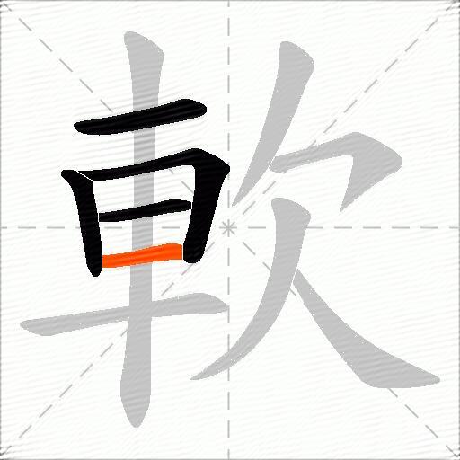 軟