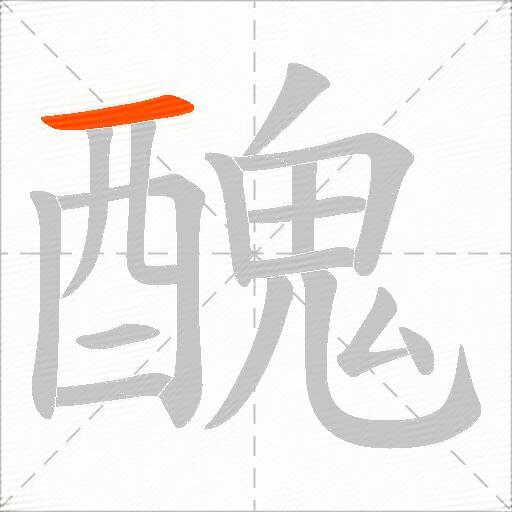 醜