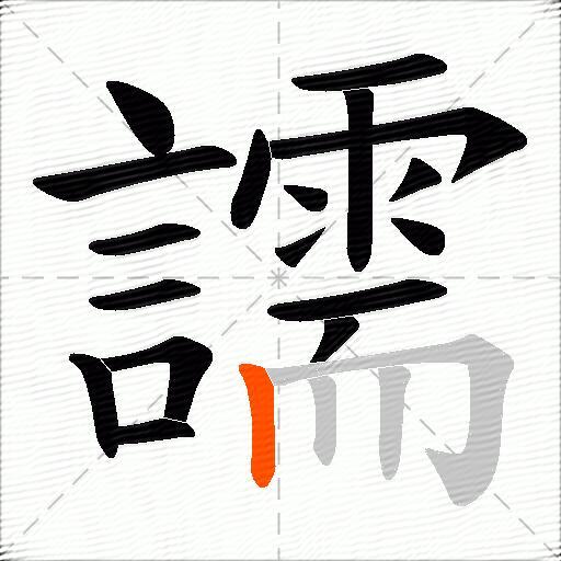 譳