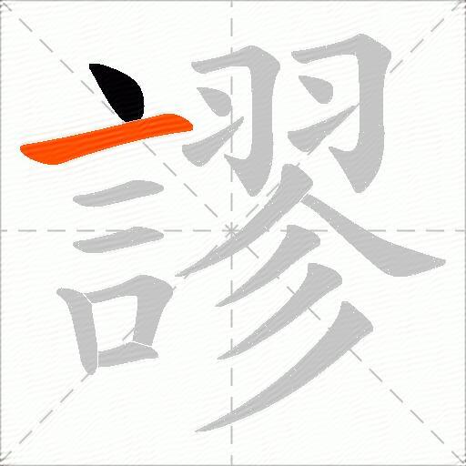 謬