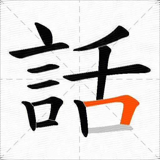話