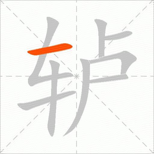 轳