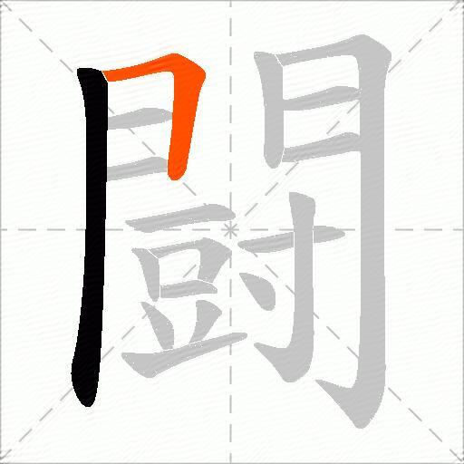 闘