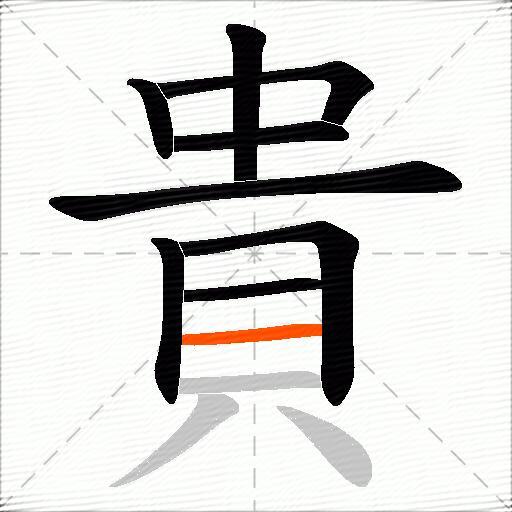 貴