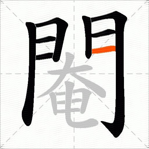 閹