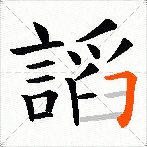 謟