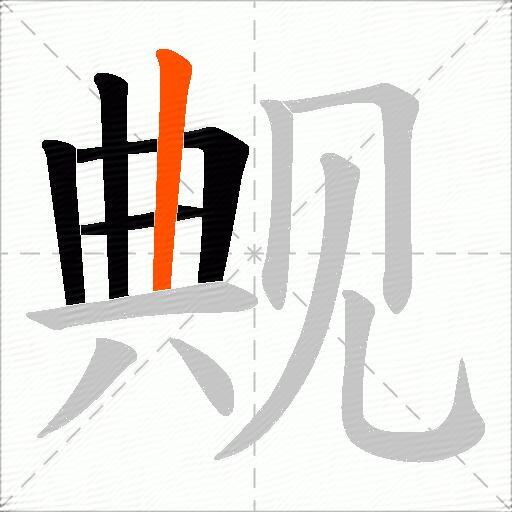 觍