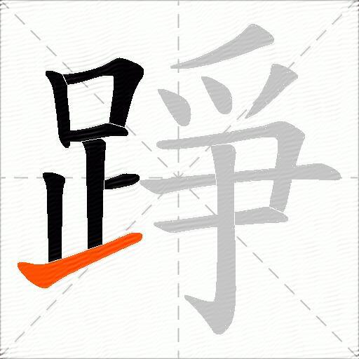 踭