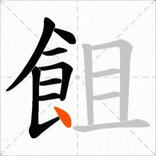飷