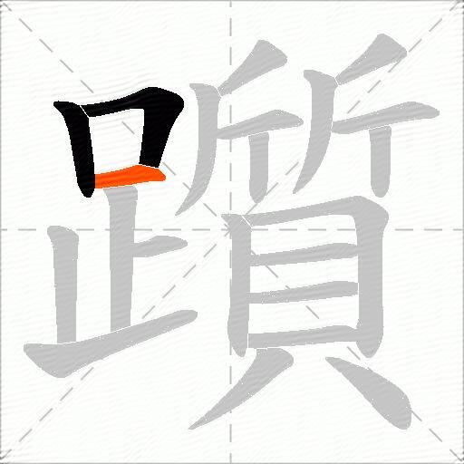 躓