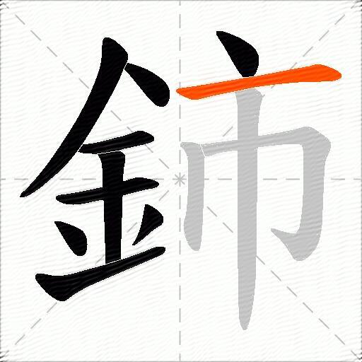 鈰