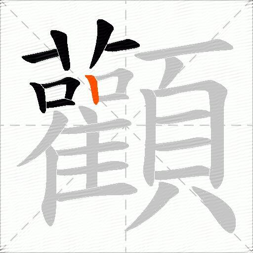顴