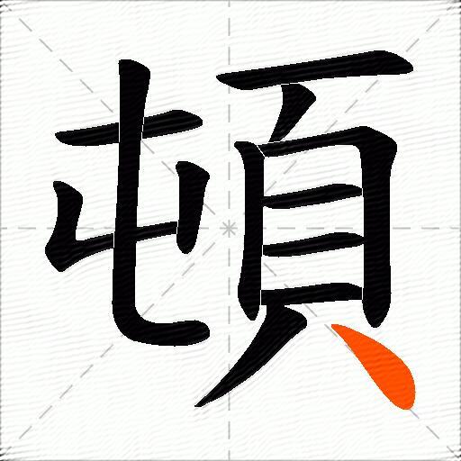 頓