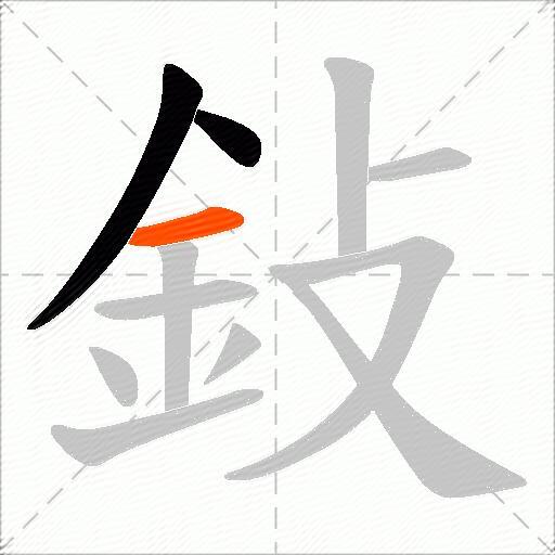 鈙