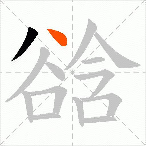 谽