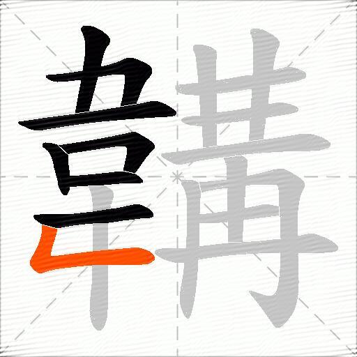 韝