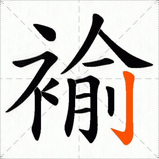 褕
