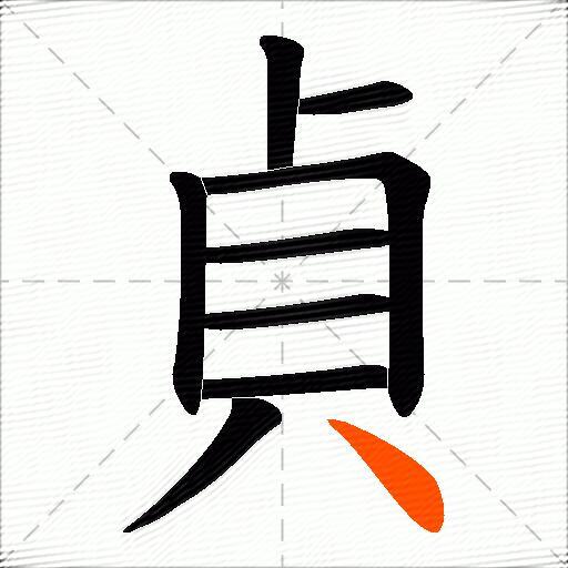 貞