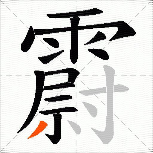 霨
