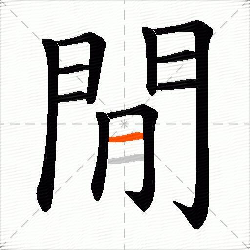 閒