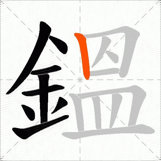 鎾