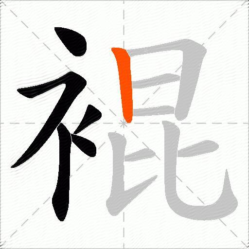 裩