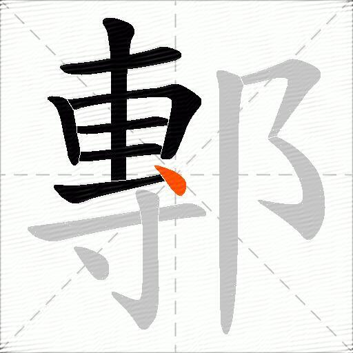 鄟