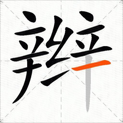 辫