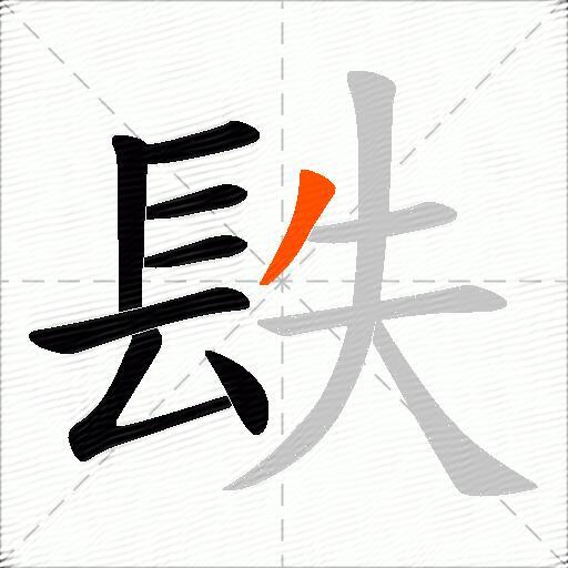 镻