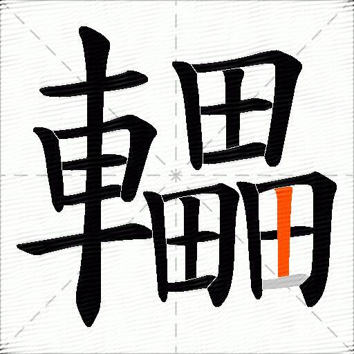 轠