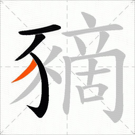 豴