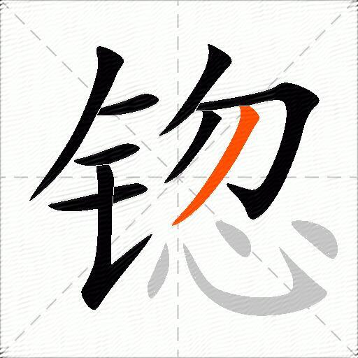 锪