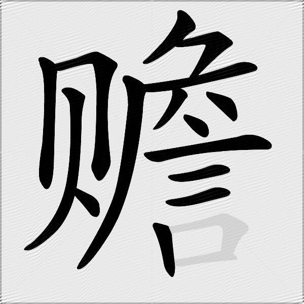 赡