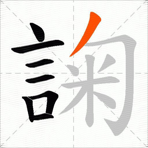 諊