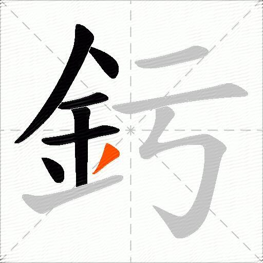 釫