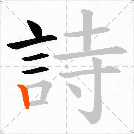詩