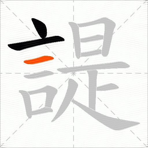諟