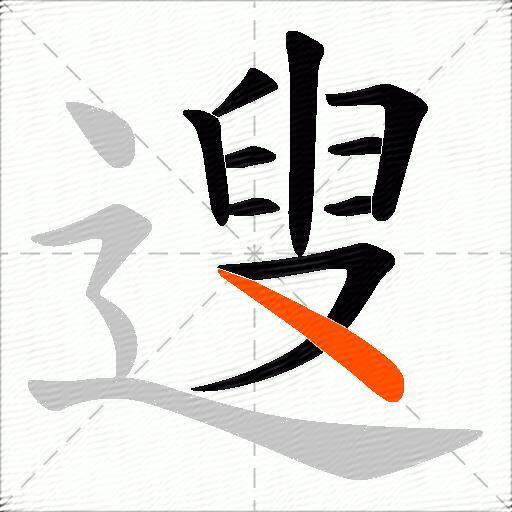 遚