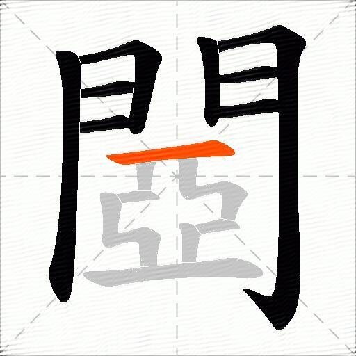 閸